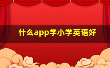 什么app学小学英语好