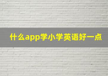 什么app学小学英语好一点