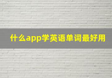 什么app学英语单词最好用