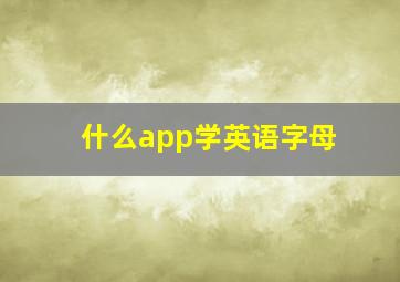 什么app学英语字母