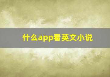 什么app看英文小说