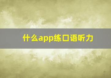 什么app练口语听力