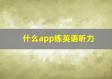 什么app练英语听力