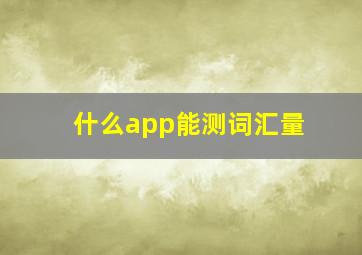 什么app能测词汇量