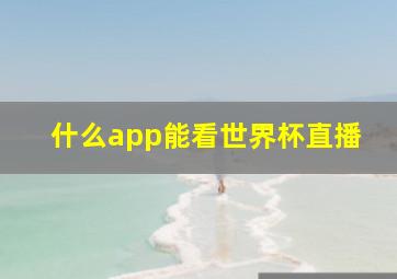 什么app能看世界杯直播