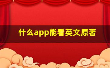 什么app能看英文原著