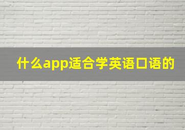 什么app适合学英语口语的