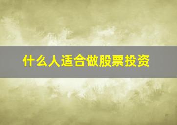 什么人适合做股票投资