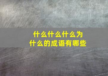 什么什么什么为什么的成语有哪些