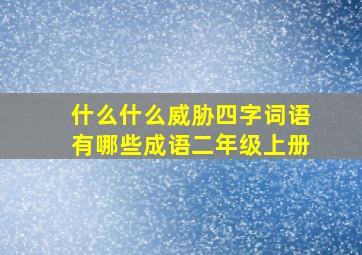 什么什么威胁四字词语有哪些成语二年级上册