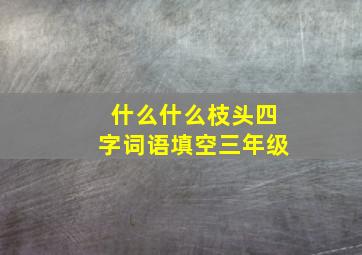 什么什么枝头四字词语填空三年级