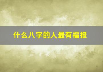 什么八字的人最有福报