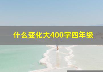 什么变化大400字四年级