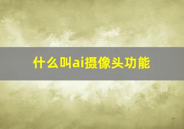 什么叫ai摄像头功能