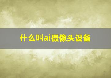 什么叫ai摄像头设备