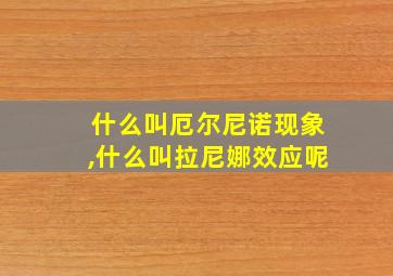 什么叫厄尔尼诺现象,什么叫拉尼娜效应呢