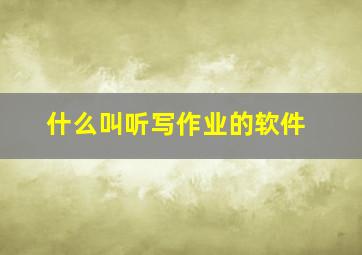 什么叫听写作业的软件