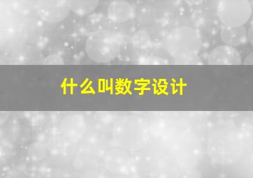 什么叫数字设计