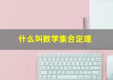 什么叫数学集合定理