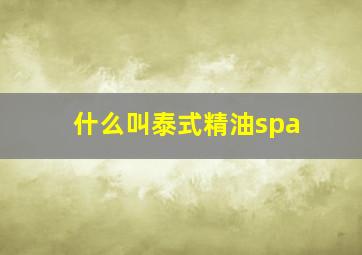 什么叫泰式精油spa