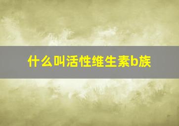 什么叫活性维生素b族