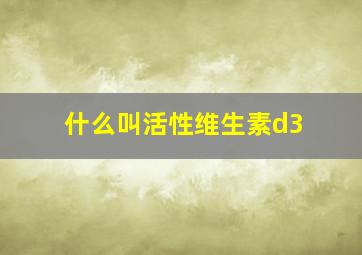 什么叫活性维生素d3