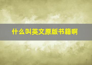 什么叫英文原版书籍啊