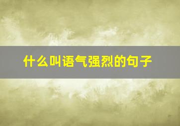 什么叫语气强烈的句子