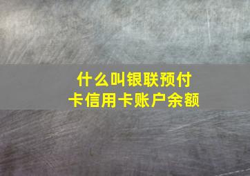 什么叫银联预付卡信用卡账户余额