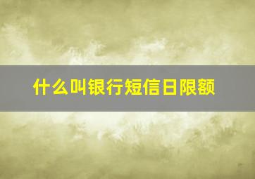 什么叫银行短信日限额