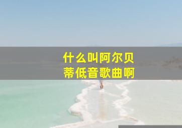 什么叫阿尔贝蒂低音歌曲啊