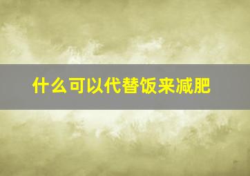 什么可以代替饭来减肥