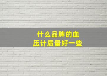 什么品牌的血压计质量好一些