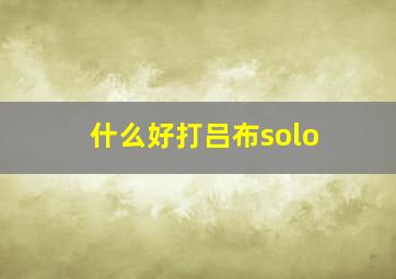 什么好打吕布solo