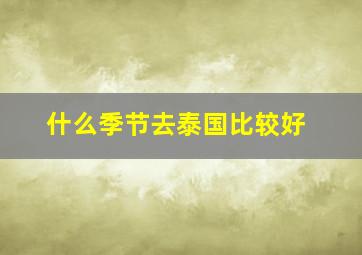 什么季节去泰国比较好