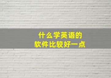 什么学英语的软件比较好一点