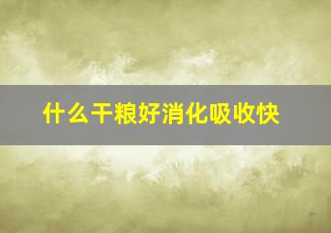 什么干粮好消化吸收快