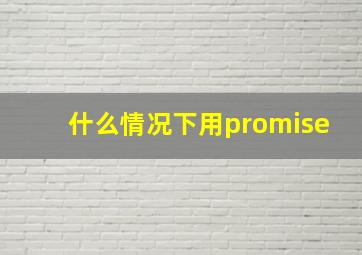 什么情况下用promise