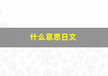 什么意思日文