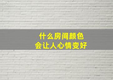 什么房间颜色会让人心情变好