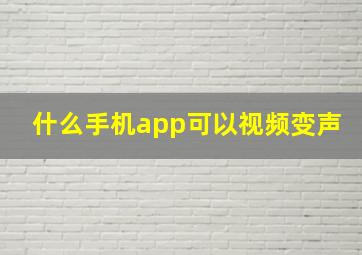 什么手机app可以视频变声