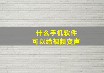 什么手机软件可以给视频变声