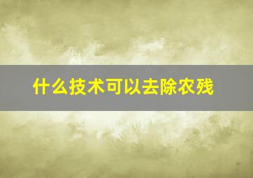 什么技术可以去除农残