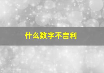 什么数字不吉利