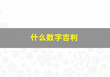 什么数字吉利