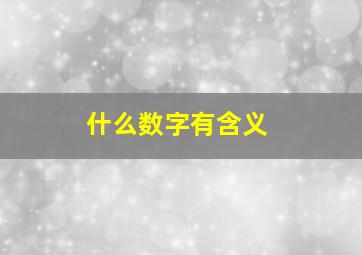 什么数字有含义