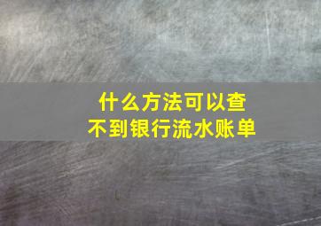 什么方法可以查不到银行流水账单