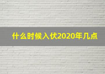 什么时候入伏2020年几点