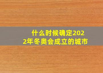 什么时候确定2022年冬奥会成立的城市