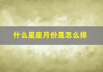 什么星座月份是怎么排